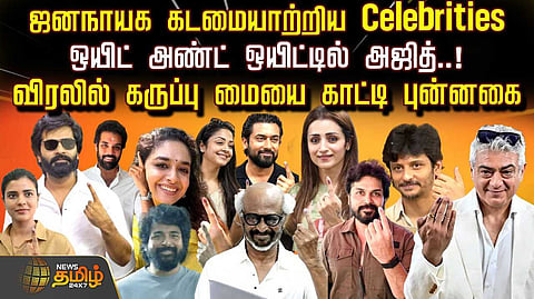 ஜனநாயக கடமையாற்றிய திரை பிரபலங்கள்