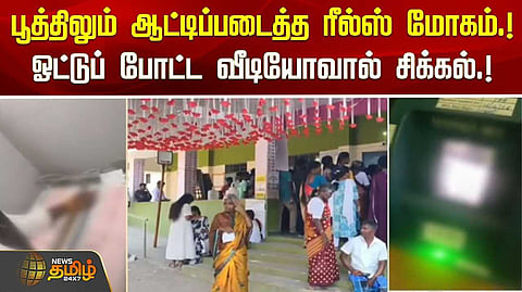 வாக்குச்சாவடி மையத்திலும் ஆட்டிப்படைத்த ரீல்ஸ் மோகம்