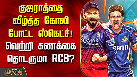 பெங்களூரு அணி, குஜராத் டைட்டன்ஸ் அணி இன்று மோதல்