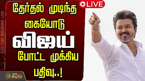 தமிழ்நாடு காணாத வாக்குப்பதிவு - விஜய்