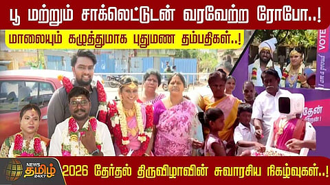 2026 தேர்தல் திருவிழாவின் சுவாரசிய நிகழ்வுகள்