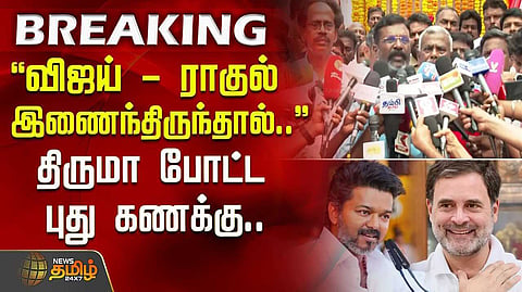 விஜய்க்கு ஆதரவா? - மறுக்காத திருமாவளவன்