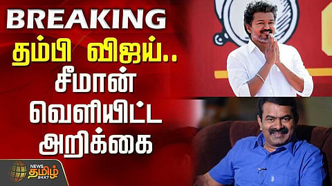 தவெகவுக்கு வாழ்த்துக்கள் - சீமான்