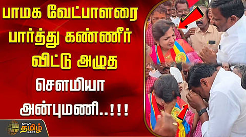 மகேஷ் குமாரைப் பார்த்து கண்ணீர் விட்ட சௌமியா அன்புமணி