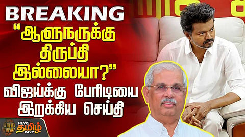 திட்டமிட்டபடி விஜய் பதவி ஏற்பாரா?