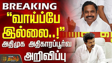 தவெகவை கைவிட்ட அதிமுக