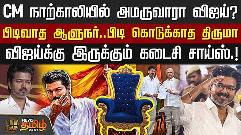 தவெகவுக்கு இருக்கும் கடைசி சாய்ஸ்