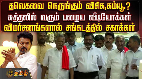 தவெகவை நெருங்கும் விசிக, கம்யூ? பழைய வீடியோக்களால் சிக்கல்