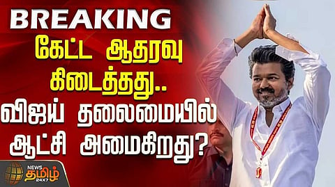 தவெக ஆட்சியமைக்க மார்க்சிஸ்ட் கம்யூனிஸ்ட் கட்சியும் ஆதரவு