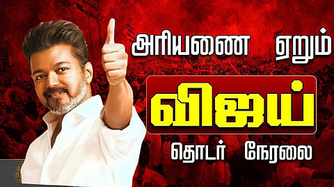 அரியணை ஏறும் விஜய்