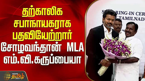 தற்காலிக சபாநாயகராக கருப்பையா பொறுப்பேற்பு