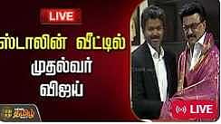 முதல்வர் விஜய், திமுக தலைவர் ஸ்டாலின் சந்திப்பு