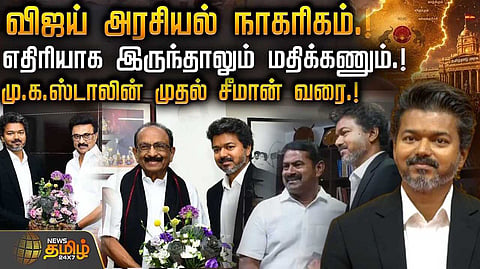 முதல்வர் விஜய் அரசியல் நாகரிகம்