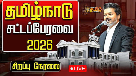 தமிழ்நாடு சட்டப்பேரவை - 2026  அரசு மீதான நம்பிக்கை வாக்கெடுப்பு நேரலை