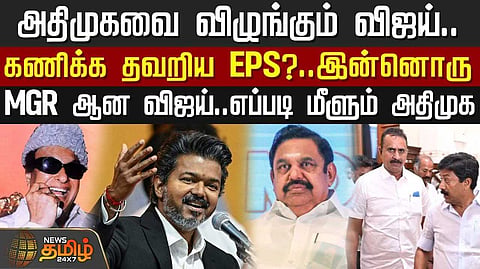 அதிமுகவை விழுங்கும் தவெக, கணிக்க தவறிய EPS?