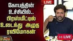 கோபத்தின் உச்சியில் பிரஸ்மீட்டில் உடைந்து அழுத ரவிமோகன்