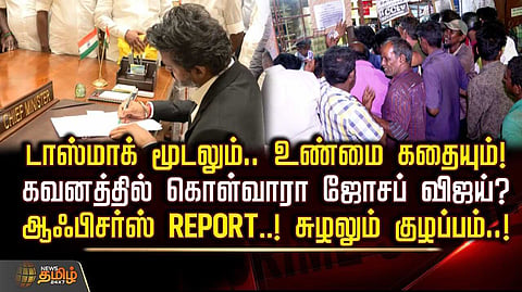 டாஸ்மாக் கடை விவகாரத்தை கவனத்தில் கொள்வாரா முதல்வர் விஜய்?