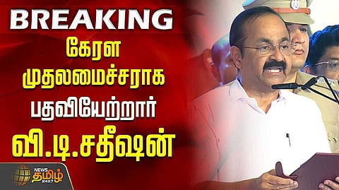 கேரளத்தின் முதலமைச்சராக வி.டி.சதீசன் பதவி ஏற்பு