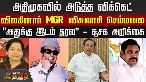 விலகினார் MGR விசுவாசி செம்மலை