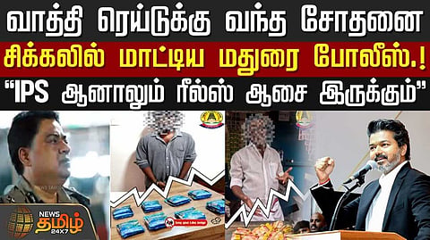 ரீஸ்ஸ் ஆசையால் சிக்கலில் மாட்டிய மதுரை போலீஸ்