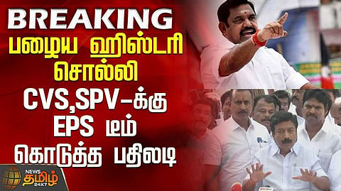 "தங்கள் தவறை மறைக்க இபிஎஸ் மீது பழி"