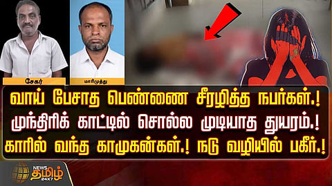 வாய் பேசாத பெண்ணை சீரழித்த நபர்கள்