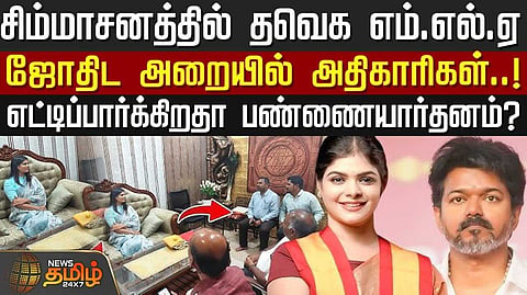 சிம்மாசனத்தில் தவெக எம்.எல்.ஏ.,
