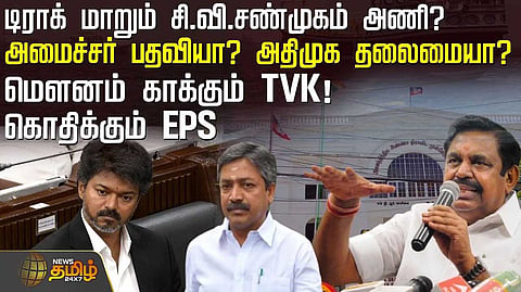 டிராக் மாறும் சி.வி.சண்முகம் அணி? அமைச்சர் பதவி? அதிமுக தலைமை?