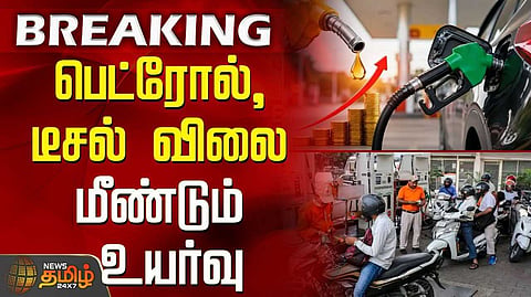 பெட்ரோலுக்கு இணையாக டீசலின் விலையும் உயர்வு