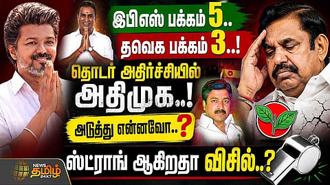 தொடர் அதிர்ச்சியில் அதிமுக, அடுத்து என்னவோ? ஸ்ட்ராங் ஆகிறதா விசில்?