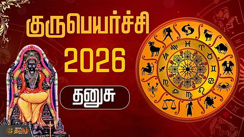 குருபெயர்ச்சி 2026 தனுசு