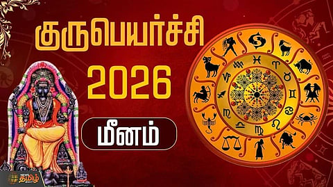 குருபெயர்ச்சி 2026 மீனம்