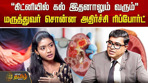 "கிட்னியில் கல் இதனாலும் வரும்"