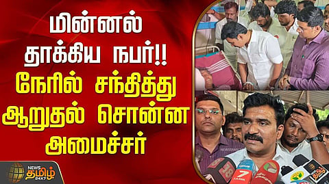 மின்சாரம் தாக்கி உயிரிழந்தோர் குடும்பத்தினரை சந்தித்து ஆறுதல்