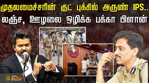 தவெக அரசில் லஞ்சம், ஊழலை ஒழிக்க அதிரடி வியூகம்