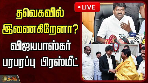 தவெகவில் இணைகிறாரா விஜயபாஸ்கர்?
