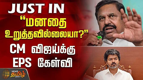 குழந்தைகளுக்கு பாதுகாப்பு இல்லை - இபிஎஸ் கண்டனம்