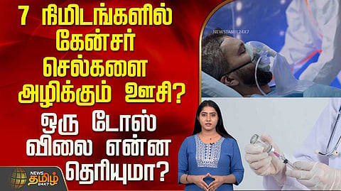 7 நிமிடங்களில் கேன்சர் செல்களை அழிக்கும் ஊசி?