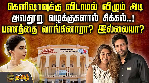 கெனிஷாவுக்கு விடாமல் விழும் அடி, அவதூறு வழக்குகளால் சிக்கல்