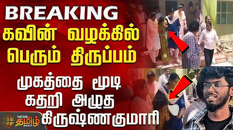 கதறி அழுத சப்-இன்ஸ்பெக்டர் கிருஷ்ணகுமாரி