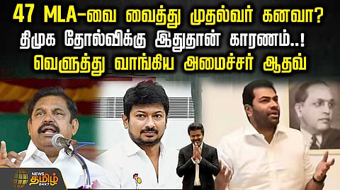 47 MLAவை வைத்து முதல்வர் கனவா? திமுக தோல்விக்கு இதுதான் காரணம்