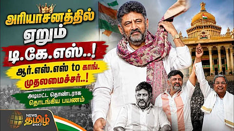 முதலமைச்சர் அரியாசனத்தில் ஏறும் டி.கே.எஸ்.