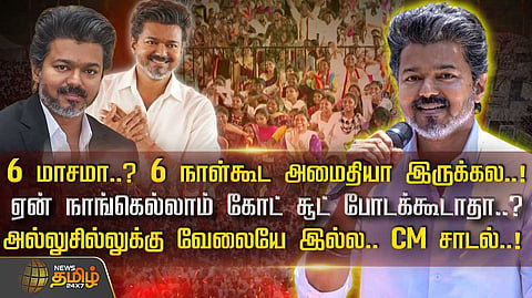 ஏன் நாங்கள் எல்லாம் கோட் சூட் போடக்கூடாதா? முதலமைச்சர் விஜய் சாடல்