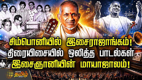 சிம்பொனியில் இசை ராஜாங்கம், திரையிசையில் ஒலித்த பாடல்கள்
