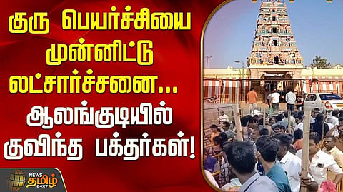 ஆலங்குடி குருபகவான் கோயிலில் குருப் பெயர்ச்சி லட்சார்ச்சனை