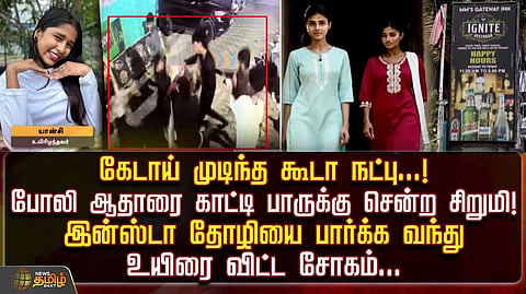 இன்ஸ்டா தோழியை பார்க்க வந்து உயிரை விட்ட சோகம்
