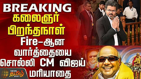 கருணாநிதி பிறந்த நாள் - முதல்வர் விஜய் மரியாதை