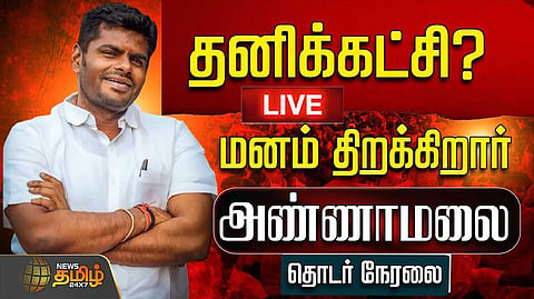 மனம் திறக்கிறார் அண்ணாமலை