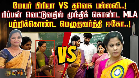 மேயர் பிரியா VS தவெக எம்எல்ஏ பல்லவி,