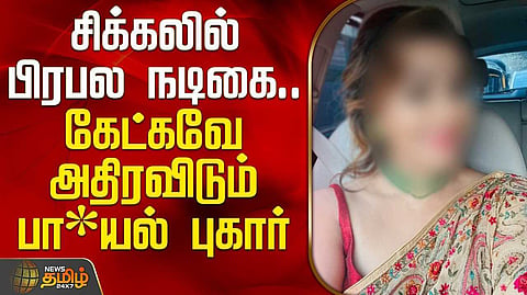உண்மையை கூறியதால் சிக்கலில் பிரபல நடிகை
